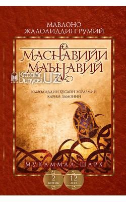 «Маснавийи маънавий» 2-китоб, 12-жуз