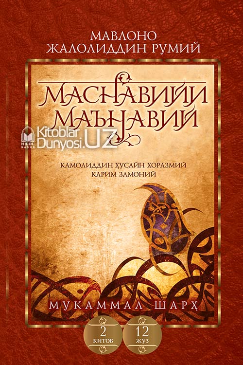 Маснавийи маънавий 2-китоб, 12-жуз muqovasi