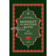 «Мишкот ал-масобиҳ шарҳи» (биринчи жилд)