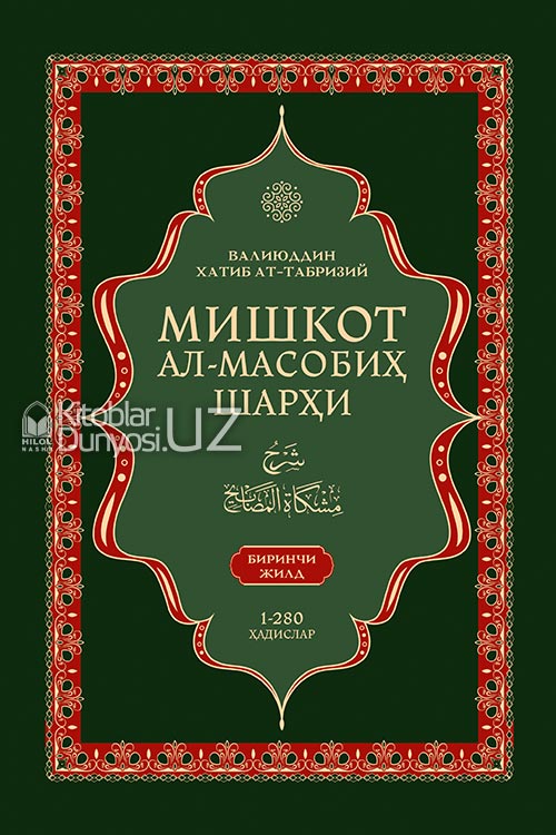 Мишкот ал-масобиҳ шарҳи (биринчи жилд) muqovasi
