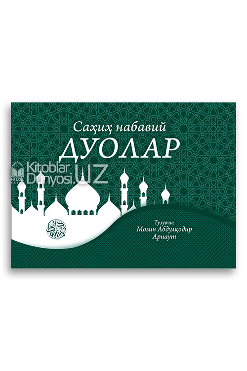 Саҳиҳ набавий дуолар muqovasi