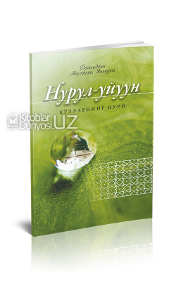 «Нурул-уйуун» - «Кўзларнинг нури»