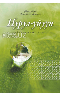 «Нурул-уйуун» - «Кўзларнинг нури»