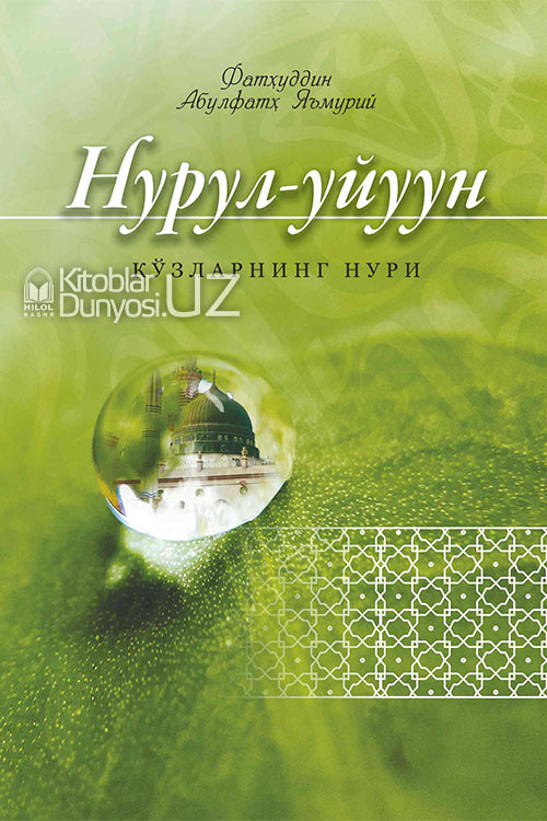 Нурул-уйуун - Кўзларнинг нури muqovasi