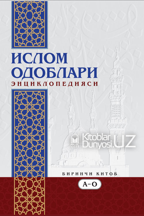 Ислом одоблари энциклопедияси 1–2-китоблар muqovasi