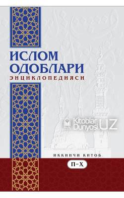 «Ислом одоблари энциклопедияси» 1–2-китоблар