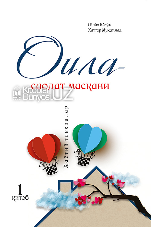 Оила - саодат маскани 1-китоб muqovasi