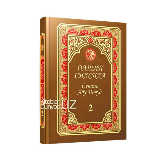 «Олтин силсила» – «Сунани Абу Довуд» 2-жуз