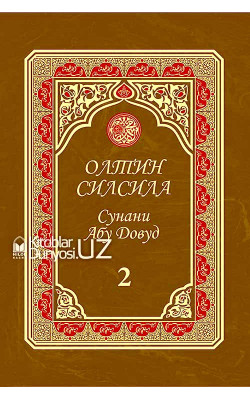 «Олтин силсила» – «Сунани Абу Довуд» 2-жуз