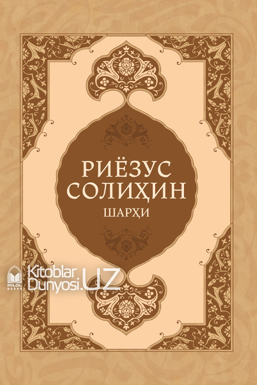 Риёзус солиҳийн шарҳи 1-жуз muqovasi