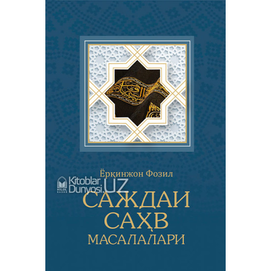 «Саждаи саҳв масалалари»