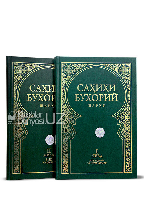 Саҳиҳи Бухорий шарҳи 1-2-жилдлар muqovasi