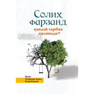 «Солиҳ фарзанд қандай тарбия қилинади?»