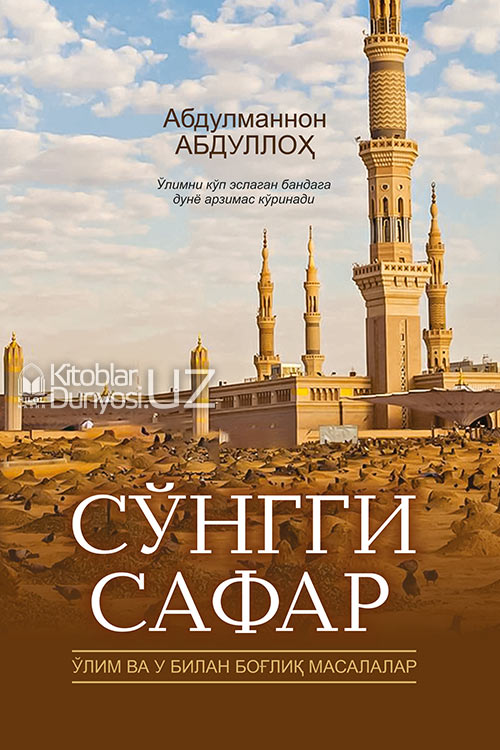 Сўнгги сафар (Ўлим ва у билан боғлиқ масалалар) muqovasi
