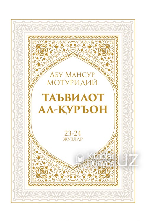 Таъвилот ал-Қуръон 23-24-жузлар muqovasi