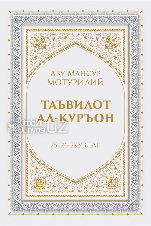Таъвилот ал-Қуръон 25-26-жузлар muqovasi