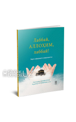 «Лаббай, Аллоҳим, лаббай!» (Умра сафаридаги ҳамроҳингиз)