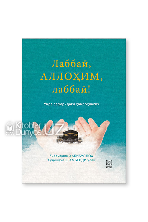 Лаббай, Аллоҳим, лаббай! (Умра сафаридаги ҳамроҳингиз) muqovasi