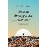 «Маккаи Мукаррамага талпиниб»