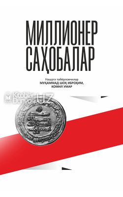 «Миллионер саҳобалар»