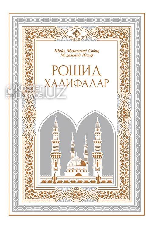 Рошид халифалар (Ҳадис ва ҳаёт 21-22-жузлар) muqovasi