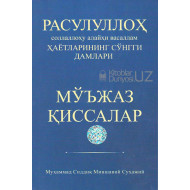 «Расулуллоҳ соллаллоҳу алайҳи васаллам ҳаётларининг сўнгги дамлари»