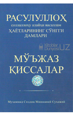 «Расулуллоҳ соллаллоҳу алайҳи васаллам ҳаётларининг сўнгги дамлари»