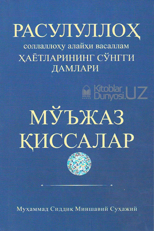 Расулуллоҳ соллаллоҳу алайҳи васаллам ҳаётларининг сўнгги дамлари muqovasi