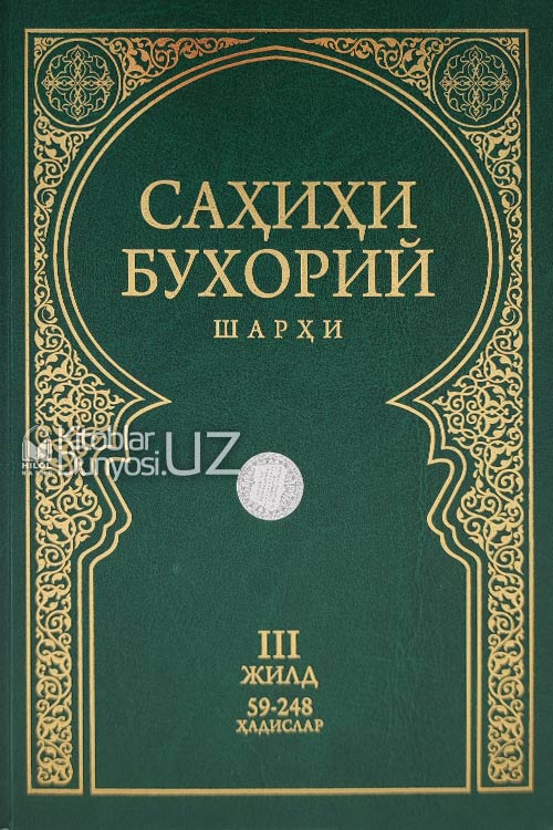 Саҳиҳи Бухорий шарҳи 3-жилд muqovasi