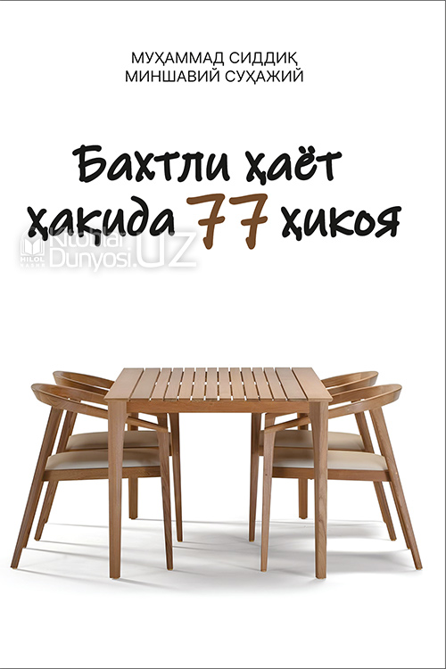 Бахтли ҳаёт ҳақида 77 ҳикоя muqovasi