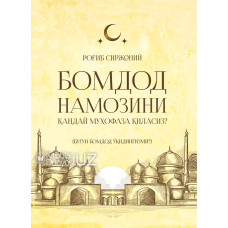 «Бомдод намозини қандай муҳофаза қиласиз?» (Бугун бомдод ўқидингизми?)