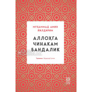 «Аллоҳга чинакам бандалик»