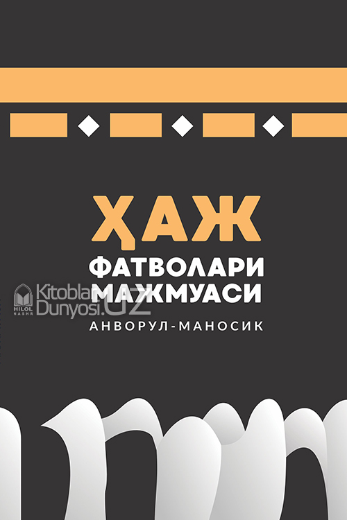 Ҳаж фатволари мажмуаси (Анворул-маносик) muqovasi