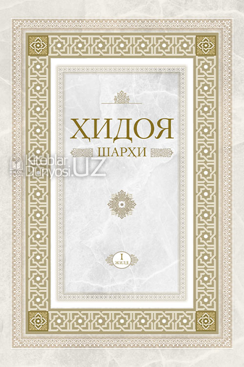 Ҳидоя шарҳи 1-жилд muqovasi
