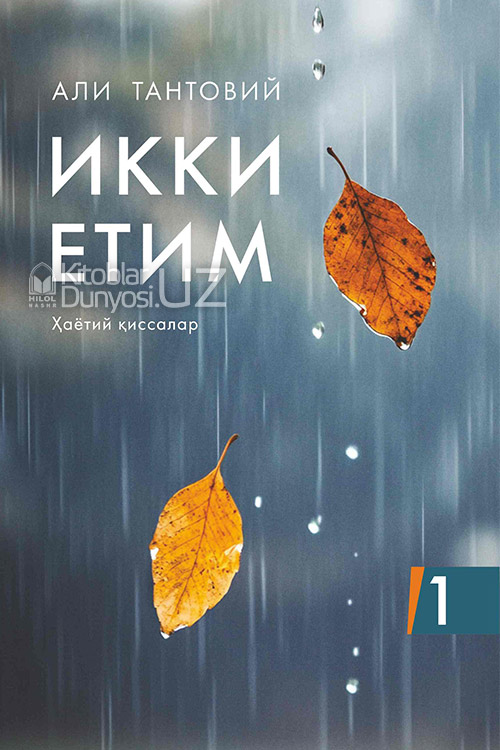 Ikki yetim (Hayotiy qissalar - 1) muqovasi