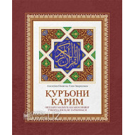 «Қуръони Карим оятлари мазмун-маъносининг ўзбекча изоҳли таржимаси»