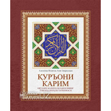 «Қуръони Карим оятлари мазмун-маъносининг ўзбекча изоҳли таржимаси»