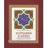 «Қуръони Карим оятлари мазмун-маъносининг ўзбекча изоҳли таржимаси»