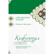 «Кифоятул ғулом» (Исломнинг беш рукни)