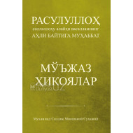 «Расулуллоҳ соллаллоҳу алайҳи васалламнинг аҳли байтига муҳаббат. Мўжаз ҳикоялар»