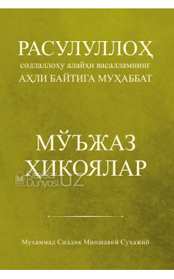 «Расулуллоҳ соллаллоҳу алайҳи васалламнинг аҳли байтига муҳаббат. Мўжаз ҳикоялар»