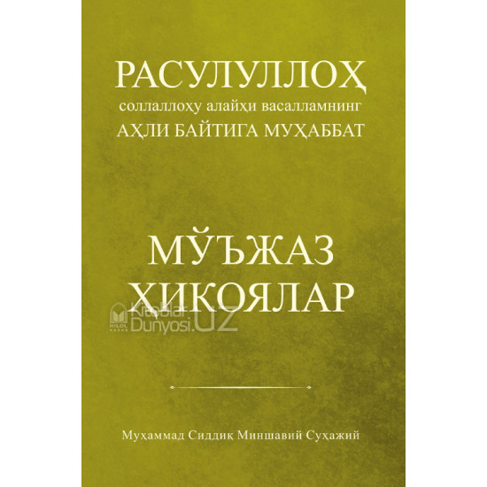 «Расулуллоҳ соллаллоҳу алайҳи васалламнинг аҳли байтига муҳаббат. Мўжаз ҳикоялар»