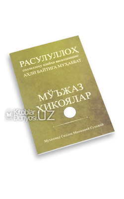 «Расулуллоҳ соллаллоҳу алайҳи васалламнинг аҳли байтига муҳаббат. Мўжаз ҳикоялар»