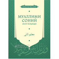 «Муаллими соний» янги талқинда (Ҳуcнихат дафтари билан)