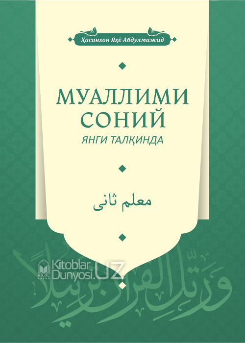 Муаллими соний янги талқинда (Ҳуcнихат дафтари билан) muqovasi