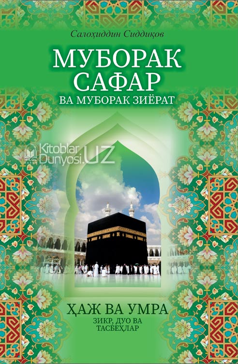 Муборак сафар ва муборак зиёрат muqovasi