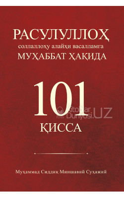 «Расулуллоҳ соллаллоҳу алайҳи васалламга муҳаббат ҳақида 101 қисса»