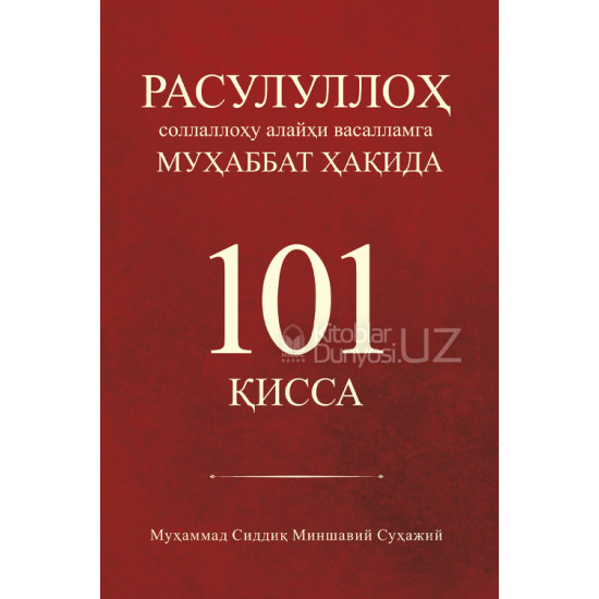 «Расулуллоҳ соллаллоҳу алайҳи васалламга муҳаббат ҳақида 101 қисса»