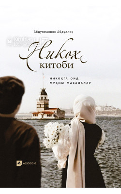 «Никоҳ китоби»