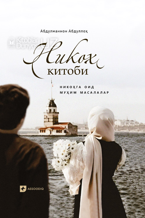 Никоҳ китоби muqovasi